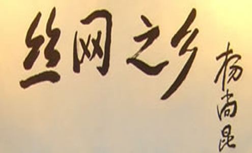 絲網(wǎng)之鄉(xiāng)
