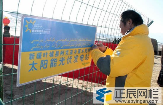 光伏電站護(hù)欄網(wǎng)警示牌